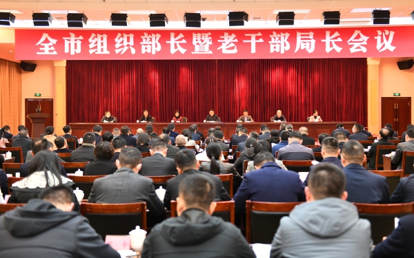 全市組織部長暨老干部局長會議召開